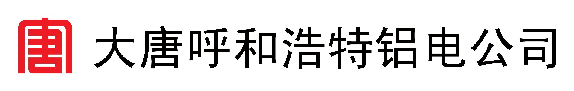 大唐呼和浩特铝电公司